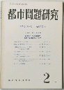 都市問題研究　第28巻 第2号 通巻 302号　２月号