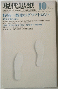 現代思想　1975年10月