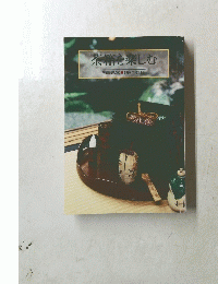 茶箱を楽しむ　1997年増刊号