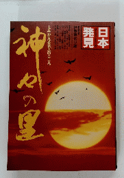 日本発見　よみがえる古人のこころ　神々の里