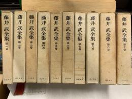 藤井武全集