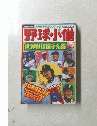 野球小僧　 世界野球選手名鑑　2008年