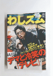 わしズム　2008年２月２９日号