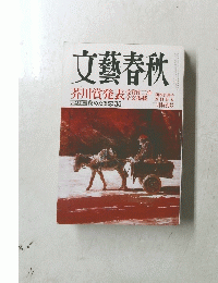 文藝春秋　芥川賞発表作　秘めたる恋 35　 三月特別号
