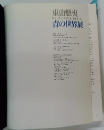 東山魁夷　青の世界展