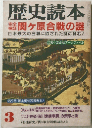 歴史読本　3　関ヶ原合戦の謎