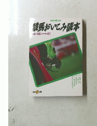 別冊宝島 121　競馬おいこみ読本