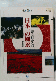 誰も行かない日本一の風景