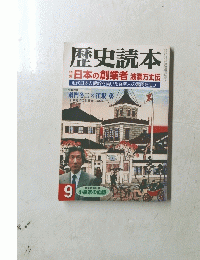 歴史読本　9 日本の創業者