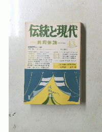 伝統と現代 43号