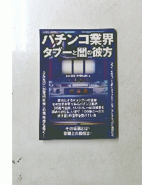 パチンコ業界タブーと闇の彼方　12月号増刊