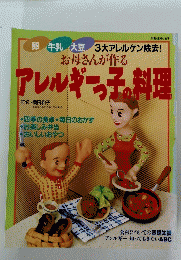 お母さんが作る アレルギー料理