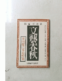 文藝春秋　芥川龍之介追悼号
