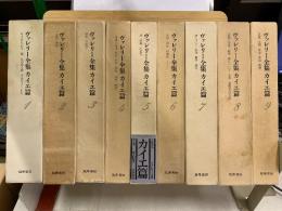 ヴァレリー全集 カイエ篇