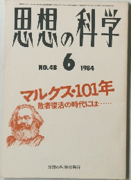 思想の科学　6　No.48 1984