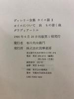 ヴァレリー全集 カイエ篇