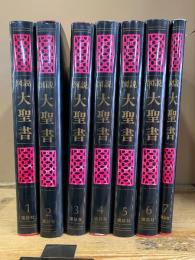 図説大聖書