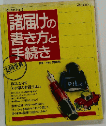 諸届けの書き方と手続き