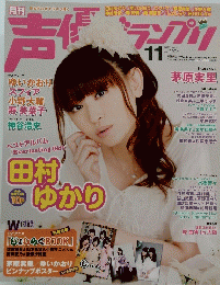 声優グランプリ 2012年11月号