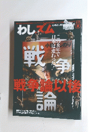 わしズム　2006年8・19夏