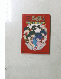 らんま 1/2 OFFICIAL GUIDE BOOK