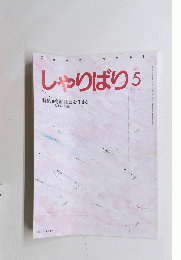 しゃりばり5　1995年　No159
