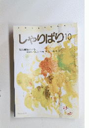 しゃりばり10　1995年　No164