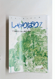 しゃりばり7　1995年　No161