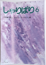 しゃりばり 6  No. 160