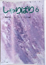 しゃりばり 6  No. 160