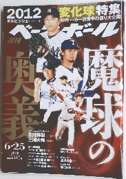 ベースボール　2012年　6・25