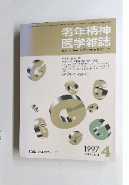 老年精神医学雑誌 1997年 Vol. 8 No. 4