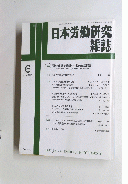 日本労働研究 雑誌 1992年6月号