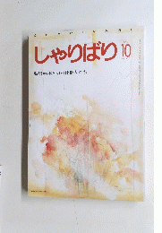 しゃりばり 10 No. 140