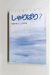 しゃりばり　7　1993年　No137