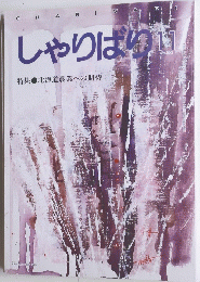 しゃりばり　11　1995年　No165