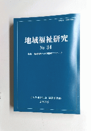 地域福祉研究　No 34　2006