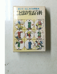 書き方・話し方の実例事典　ことばの生活百科