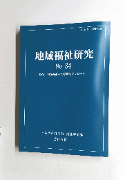 地域福祉研究　No. 34