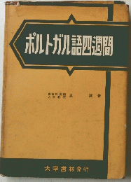 ボルトガル語四週間