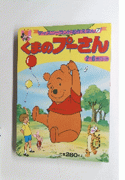 ディズニーランド名作えほん⑦　くまのプーさん