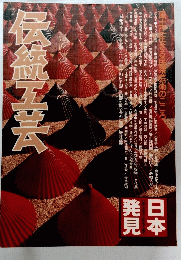 日本発見 9 伝統工芸 