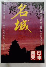 日本発見　名城