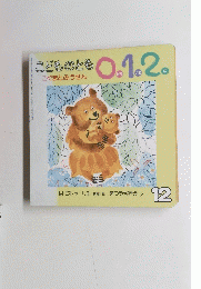 こどものとも0.1.2 12