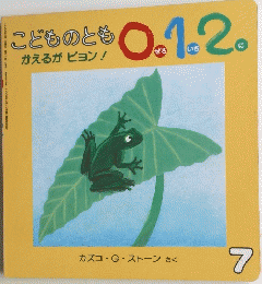 こどものとも01.2　7　