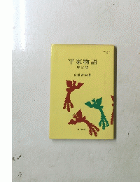 平家物語
