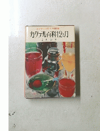 カクテル百科12ヶ月