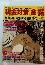 税金対策 (金)　3/5号　