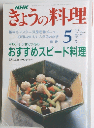 きょうの料理　1991年5月号　