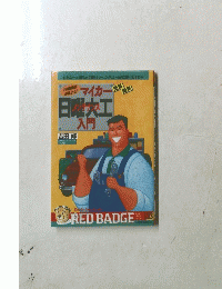マイカー　日曜大工入門